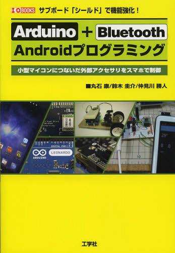 Arduino+Bluetooth Androidプログラミング サブボード「シールド」で機能強化! 小型マイコンにつないだ..