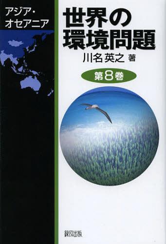 世界の環境問題 第8巻[本/雑誌] (単行本・ムック) / 川名英之/著