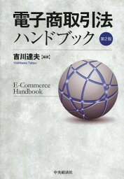 電子商取引法ハンドブック[本/雑誌] (単行本・ムック) / 吉川達夫