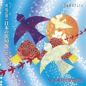 N児が選ぶ 日本の歌 50選《第一集》[CD] / NHK東京児童合唱団