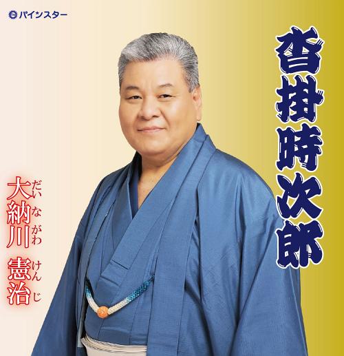 ご注文前に必ずご確認ください＜商品説明＞『沓掛時次郎』は、又旅物。原作長谷川伸の物語を歌にした。『親子の絆』は、今薄れつつある親子の関係をお互い思いやりが必要と語りかける。『花づくし』『ご挨拶』は、昔からある相撲甚句。大納川の大きく包むような声で、のびのびを歌いあげている。テレビで活躍するお笑い芸人＜アーティスト／キャスト＞大納川憲治(アーティスト)＜商品詳細＞商品番号：DAKPISC-1208Dainagawa Kenji / Kutsukake Tokijiroメディア：CD発売日：2012/10/03JAN：4948722451723沓掛時次郎[CD] / 大納川憲治2012/10/03発売