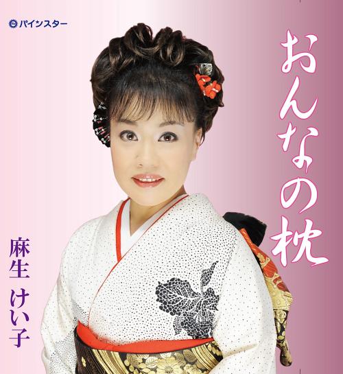 おんなの枕[CD] / 麻生けい子