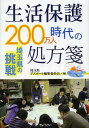 生活保護200万人時代の処方箋 埼玉県の挑戦[本/雑誌] (単行本・ムック) / 埼玉県アスポート編集委員会/編