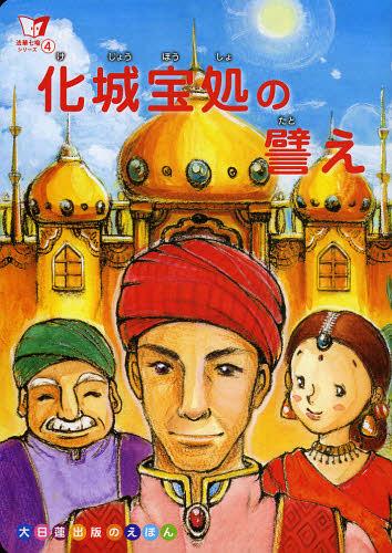 化城宝処の譬え[本/雑誌] (大日蓮出版のえほん 法華七喩シリーズ 4) (単行本・ムック) / 大日蓮出版 南里桂