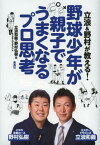 立浪&野村が教える!野球少年が親子でうまくなるプロ思考[本/雑誌] (単行本・ムック) / 立浪和義/著 野村弘樹/著