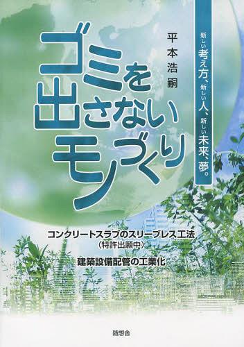 ご注文前に必ずご確認ください＜商品説明＞＜商品詳細＞商品番号：NEOBK-1356692Hiramoto Hirotsugu / Cho / Gomi Wo Dasanai Mono Zukuri Atarashi Kangaekata Atarashi Hito Atarashi Mirai Yume. Concrete Slav No Sleeve Resu Koho ＜Tokkyo Shutsugan Chu＞ Kenchiku Setsubi Haikan No Kogyo Kaメディア：本/雑誌重量：340g発売日：2012/09JAN：9784887482654ゴミを出さないモノづくり 新しい考え方、新しい人、新しい未来、夢。 コンクリートスラブのスリーブレス工法〈特許出願中〉 建築設備配管の工業化[本/雑誌] (単行本・ムック) / 平本浩嗣/著2012/09発売