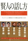 賢人の話し方 コミュニケーションの勝者はビジネスの勝者。会話が続く人になれ![本/雑誌] (単行本・ムック) / 田原総一朗/監修 中谷彰宏/監修 吉田豪/監修 平林都/監修 福澤朗/監修