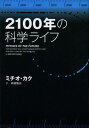 2100年の科学ライフ / 原タイトル:PHYSICS OF THE FUTURE 本/雑誌 (単行本 ムック) / ミチオ カク/著 斉藤隆央/訳