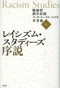 レイシズム・スタディーズ序説[本/雑誌] (単行本・ムック) / 鵜飼哲/著 酒井直樹/著 テッサ・モーリス=スズキ/著 李孝徳/著