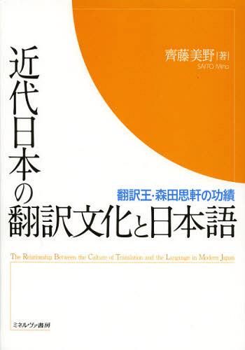 近代日本の翻訳文化と日本語 翻訳王・森田思軒の功績[本/雑誌] (単行本・ムック) / 齊藤美野/著