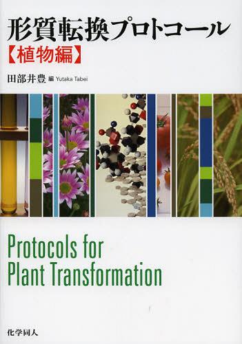 形質転換プロトコール 植物編[本/雑誌] (単行本・ムック) / 田部井豊/編