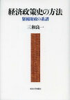 経済政策史の方法 緊縮財政の系譜[本/雑誌] (単行本・ムック) / 三和良一/著