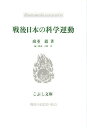 戦後日本の科学運動[本/雑誌] (こぶし文庫 54 戦後日本思想の原点) (単行本・ムック) / 廣重徹/著 吉岡斉/編・解説