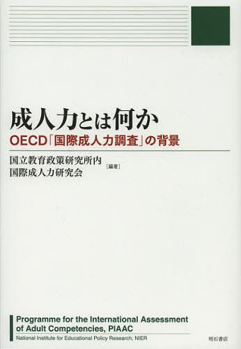 成人力とは何か OECD「国際成人力調査」の背景[本/雑誌] (単行本・ムック) / 国立教育政策研究所内国際成人力研究会/編著