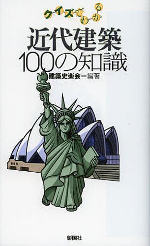 クイズでわかる近代建築100の知識[本/雑誌] (単行本・ムック) / 建築史楽会/編著