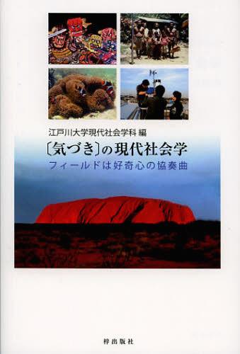 〈気づき〉の現代社会学 フィールドは好奇心の協奏曲 (単行本・ムック) / 江戸川大学現代社会学科/編