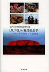 〈気づき〉の現代社会学 フィールドは好奇心の協奏曲[本/雑誌] (単行本・ムック) / 江戸川大学現代社会学科/編