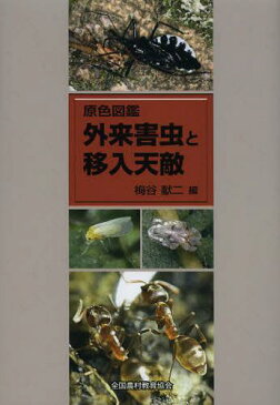外来害虫と移入天敵 (原色図鑑) (単行本・ムック) / 梅谷献二/編