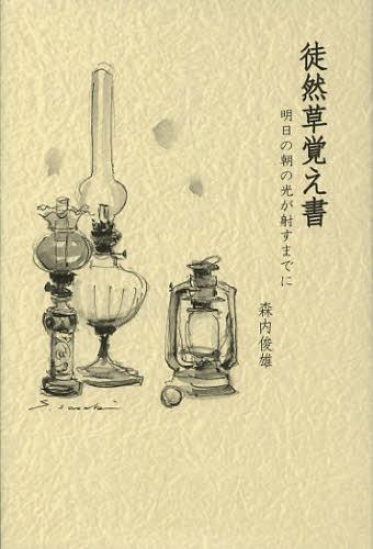 徒然草覚え書 明日の朝の光が射すまでに[本/雑誌] (単行本・ムック) / 森内俊雄