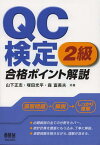 QC検定2級合格ポイント解説[本/雑誌] (LICENSE) (単行本・ムック) / 山下正志 塚田光平 森富美夫