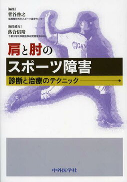 肩と肘のスポーツ障害 診断と治療のテクニック (単行本・ムック) / 菅谷啓之/編集 落合信靖/編集協力