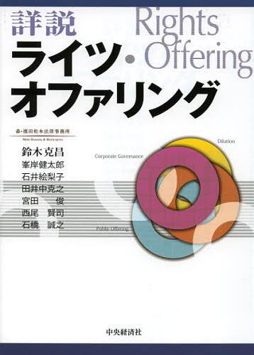 詳説ライツ・オファリング[本/雑誌] (単行本・ムック) / 鈴木克昌 峯岸健太郎 石井絵梨子 田井中克之 宮田俊 西尾賢司 石橋誠之