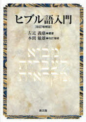 ヒブル語入門[本/雑誌] (単行本・ムック) / 左近義慈/編著