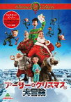 アーサー・クリスマスの大冒険[DVD] クリスマス・エディション [初回限定生産] / アニメ