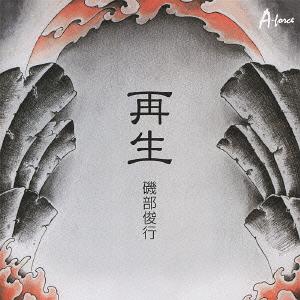 再生[CD] / 磯部俊行