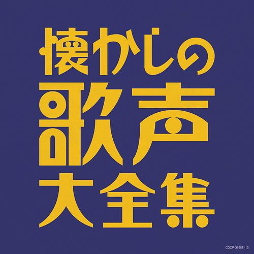 (決定盤)懐かしの歌声大全集[CD] / オムニバス