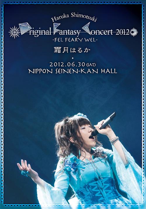 Haruka Shimotsuki Original Fantasy Concert 2012～FEL FEARY WEL～[DVD] / 霜月はるか
