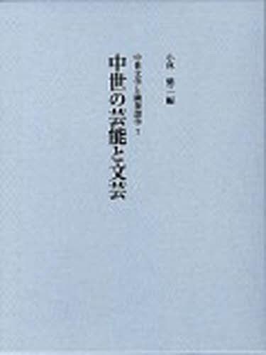 楽天ネオウィング 楽天市場店中世の芸能と文芸[本/雑誌] （中世文学と隣接諸学 7） （単行本・ムック） / 小林健二/編