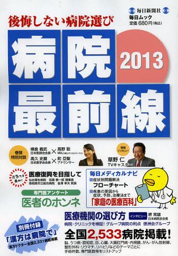 病院最前線 後悔しない病院選び 2013[本/雑誌] (毎日ムック) (単行本・ムック) / MMJ/監修 1