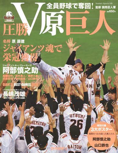 圧勝V原巨人 全員野球で奪回![本/雑誌] (Yomiuri Special 69) (単行本・ムック) / 読売巨人軍/監修