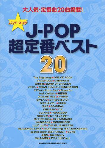 J-POP超定番ベスト20[本/雑誌] (バンド・スコア) (楽譜・教本) / シンコーミュージック・エンタテイメント