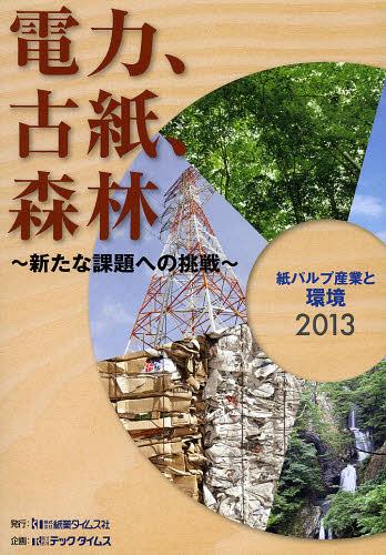 紙パルプ産業と環境 2013[本/雑誌] (単行本・ムック) / テックタイムス企画