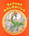 ご注文前に必ずご確認ください＜商品説明＞もしも、現代に恐竜が生きていたら?恐竜の会社があって、みんなの役に立っていたかも…。そんな楽しい空想が、絵本になりました。＜商品詳細＞商品番号：NEOBK-1357725Tomita Kyoichi / Saku Furusawa Hiroshi / E Yamamoto Kiyoshi Shi / E / Kyori Ukabushikigaishaメディア：本/雑誌重量：340g発売日：2012/09JAN：9784593594245きょうりゅうかぶしきがいしゃ[本/雑誌] (児童書) / 富田京一/作 古沢博司/絵 山本聖士/絵2012/09発売