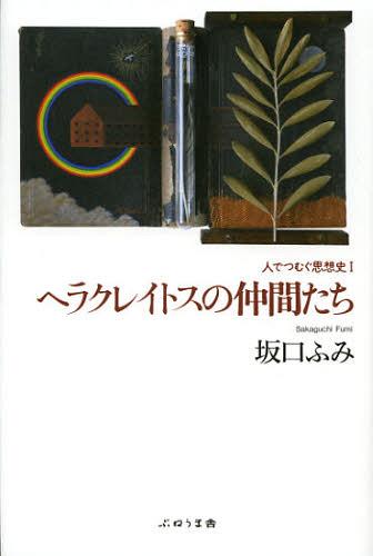 ヘラクレイトスの仲間たち[本/雑誌] (人でつむぐ思想史) (単行本・ムック) / 坂口ふみ/著