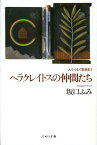 ヘラクレイトスの仲間たち[本/雑誌] (人でつむぐ思想史) (単行本・ムック) / 坂口ふみ/著