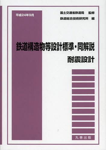 ご注文前に必ずご確認ください＜商品説明＞＜商品詳細＞商品番号：NEOBK-1358163Kokudo Kotsusho Tetsudo Kyoku / Kanshu Tetsudosogogijutsukenkyusho / Hen / Tetsudo Kozo Butsu to Sekkei Hyojun Dokaisetsu Taishin Sekkei Heisei 24 Nen Kugatsuメディア：本/雑誌発売日：2012/09JAN：9784621085875鉄道構造物等設計標準・同解説 耐震設計平成24年9月[本/雑誌] (単行本・ムック) / 国土交通省鉄道局/監修 鉄道総合技術研究所/編2012/09発売