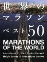 世界のマラソンベスト50 / 原タイトル:MARATHONS OF THE WORLD[本/雑誌] (単行本・ムック) / ヒュー・ジョーンズ アレクサンダー・ジェームズ 浅野美抄子