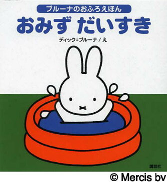 [書籍のメール便同梱は2冊まで]/おみずだいすき[本/雑誌] (講談社のおふろえほん) (児童書) / ディック=ブルーナ