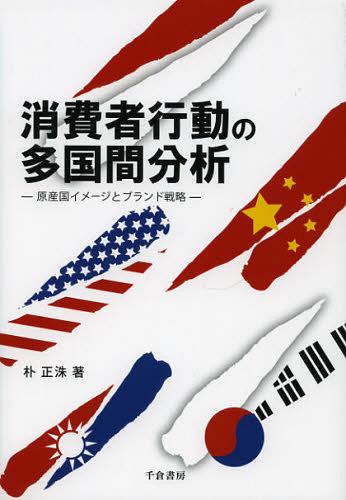 消費者行動の多国間分析 原産国イメージとブランド戦略[本/雑誌] (単行本・ムック) / 朴正洙