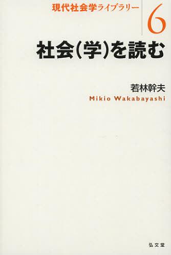 社会〈学〉を読む[本/雑誌] (現代社会学ライブラリー) (単行本・ムック) / 若林幹夫