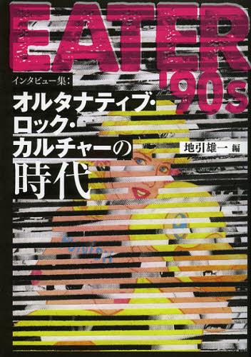 EATER’90s インタビュー集:オルタナティブ・ロック・カルチャーの時代[本/雑誌] (単行本・ムック) / 地引雄一/編