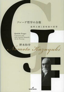 フレーゲ哲学の全貌 論理主義と意味論の原型[本/雑誌] (単行本・ムック) / 野本和幸/著