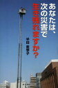 あなたは、次の災害で生き残れますか?[本/雑誌] (単行本・ムック) / 半田亜季子