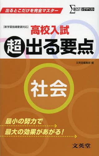 高校入試超出る要点社会[本/雑誌] (シグマベスト) (単行本・ムック) / 文英堂