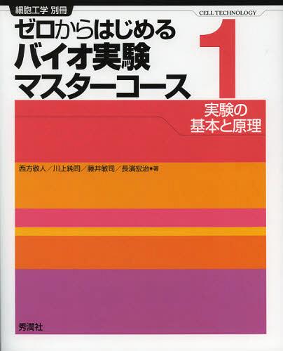 ゼロからはじめるバイオ実験マスターコース 1[本/雑誌] (細胞工学別冊) (単行本・ムック) / 西方敬人/著 川上純司/著 藤井敏司/著 長濱宏治/著