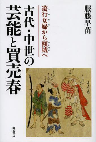 楽天ネオウィング 楽天市場店古代・中世の芸能と買売春 遊行女婦から傾城へ[本/雑誌] （単行本・ムック） / 服藤早苗/著